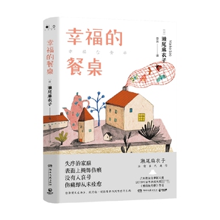 温馨治愈 博集出品 餐桌 外国文学小说 爱 著 幸福 濑尾麻衣子 失序家庭 正版 接力棒作者 现货
