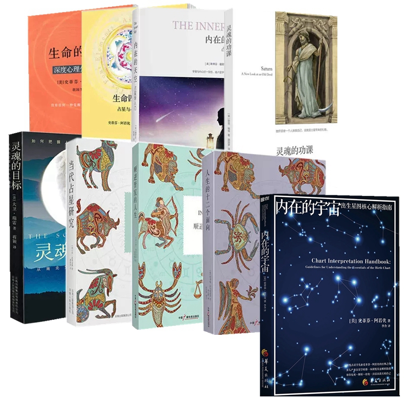 内在的天空+当代占星研究