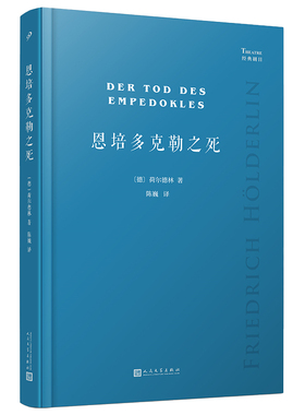 正版现货 赠书签 恩培多克勒之死（德国大诗人荷尔德林未完成剧作，依照德国出版社经典注疏本首次全部译出三部残稿