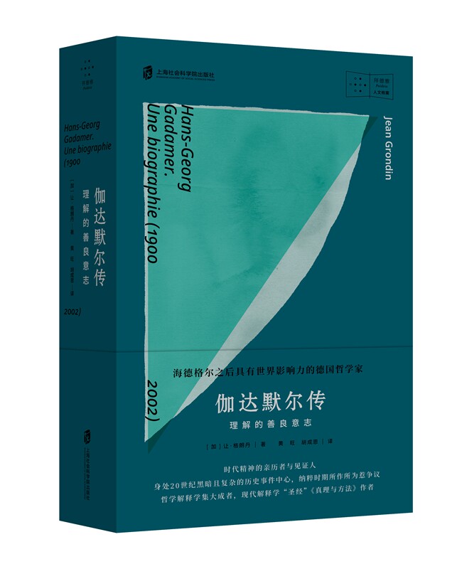 【官方】伽达默尔传:理解的善良意志 记录了群星璀璨、风云突变的20世纪,解释学大牛伽达默尔的思想与生活。