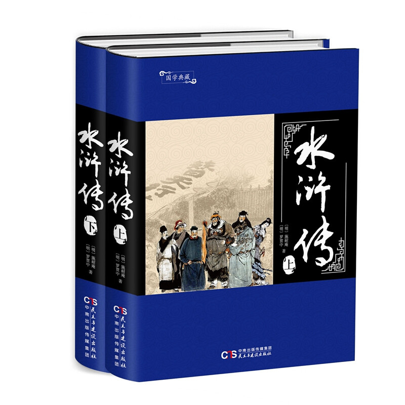 国学典藏：水浒传（上、下）册/施耐庵/中国古典四大名著/中国古典名著/中国经典之作/长篇小说/正版书籍/民主与建设出版社