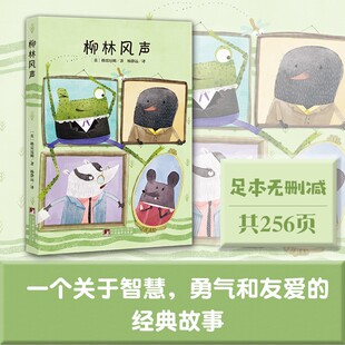 正版现货  柳林风声 全本无删减，美国密歇根大学硕士著名翻译家杨静远译作影响了哈利波特的作者JK·罗琳的文学作品之一中央编译