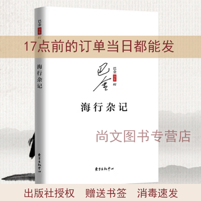 精美书签包邮海行杂记巴金途中