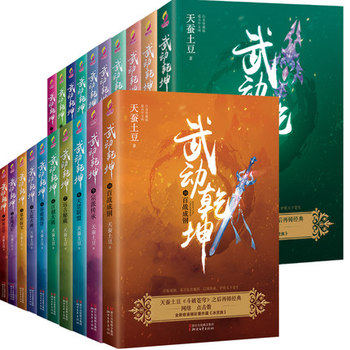 正版现货 武动乾坤小说全套20册全集正版书 元尊 斗破苍穹作者天蚕土豆作品
