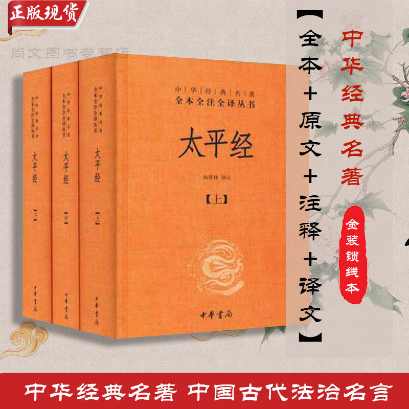 赠书签 太平经 正版现货精装版全本全注全译文白对照语文教材配套书目