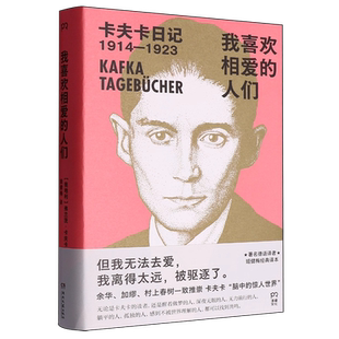 正版现货 我喜欢相爱的人们 奥 弗兰茨·卡夫卡 余华、加缪、村上春树一致推崇!豆瓣9.1分、著名译者姬健梅经典译本,权威注释版