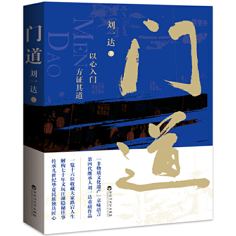 赠书签 门道正版包邮 以心入门方证其道京味文化传承人刘一达重磅作品 北京历史文物十六位收藏大师人生经历文玩江湖隐秘往事