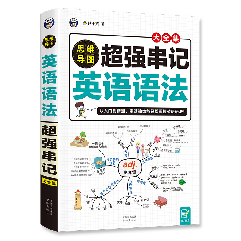 正版 思维导图超强串记英语语法大全集 从入门到精通 零基础也能轻松掌握英语语法 中译出版社