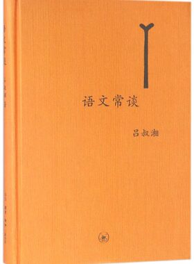 赠书签 语文常谈 正版现货 精装版 吕叔湘著畅销图书说文解字语文长谈 社会科学总论经管励志 生活读书新知三联书店