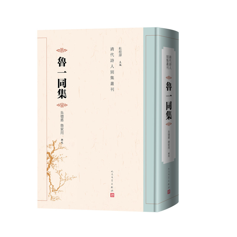 正版现货  鲁一同集（清代诗人别集丛刊）朱德慈 鲁家用 辑校人民文学出版社 2023年12月