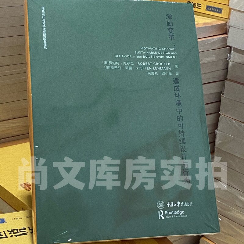 赠书签 正版包邮 激励变革 建成环境中的可持续设计与行为 重庆大学出版社