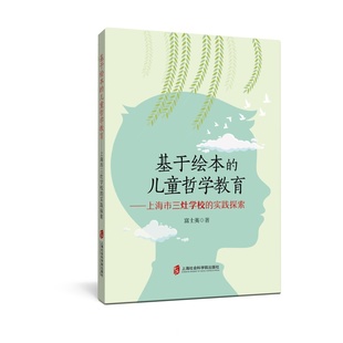 基于绘本 上海社会科学院出版 儿童哲学教育——上海市三灶学校 社 著 赠书签 富士英 实践探索 现货 正版