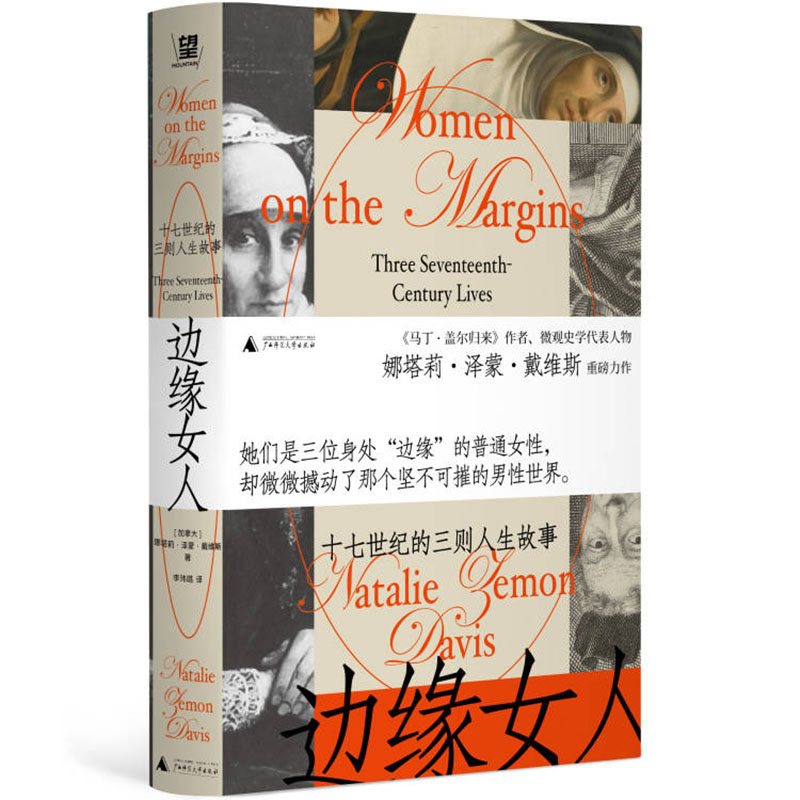 边缘女人：十七世纪的
