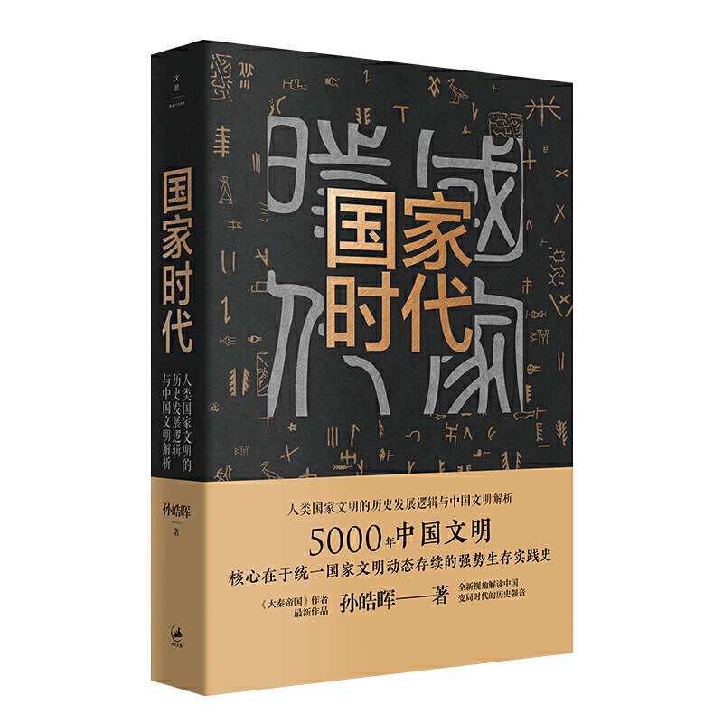 国家时代:人类国家文明的历史发展逻辑与中国文明解析/孙皓晖/讲述了5000年中国统一国家文明的强势生存实践/正版书籍/上海人民
