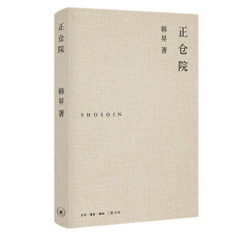 正仓院 正仓院是海外收藏唐代文物*著名的机构,原是日本于8世纪中叶在奈良建造的东大寺附属仓库。生活·读书·新知三联书店