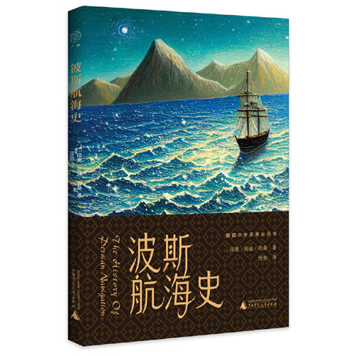 广雅·波斯航海史[印度]哈迪