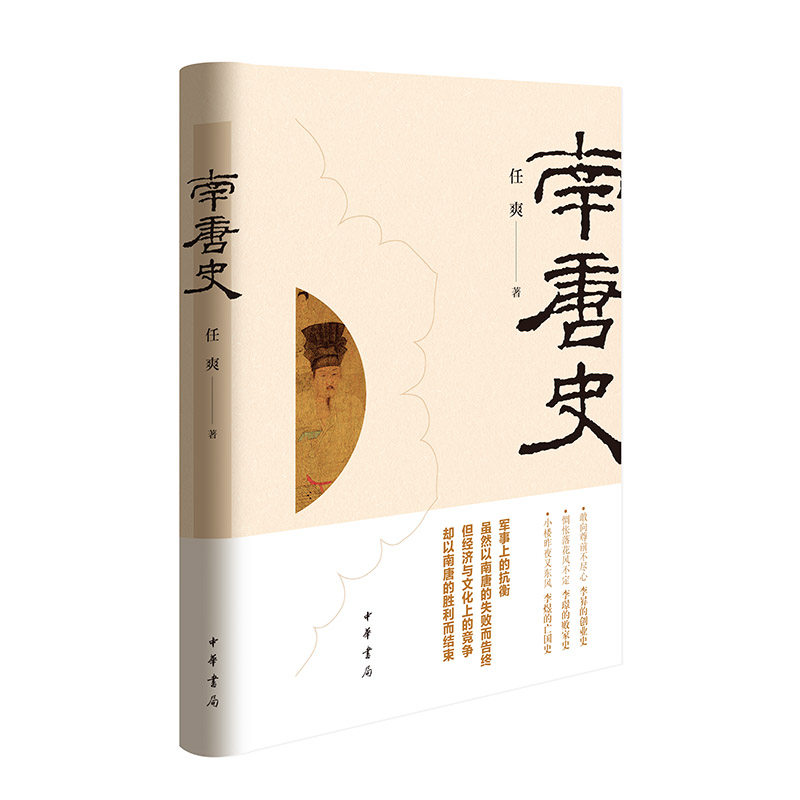 正版现货 南唐史 任爽著 五代十国历史南唐崛起衰落灭亡简明五代史 李昪李璟李煜祖孙三代南唐国历史 中华书局