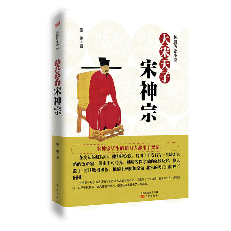 全新包邮:大宋天子——宋神宗 细述王安石变法,见证历改革的成败 作者:秦俊出版社:东方出版社