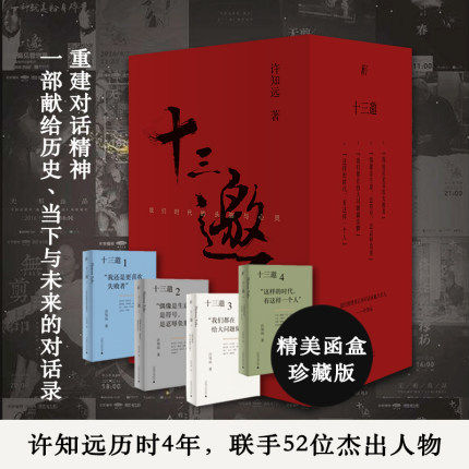 现货 十三邀:我们时代的头脑与心灵 (全四辑十三邀 明星 文化名人 广西师范大学出版社
