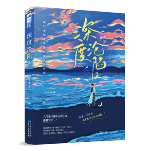 正版现货 赠书签  深度沦陷2 作者:[中国大陆]酥芙蕾，大鱼文化出版社:贵州人民出版社出版时间:2023年01月