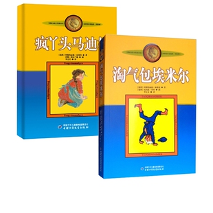 正版现货 淘气包埃米尔+疯丫头马迪根美绘版 阿斯特丽德·林格伦