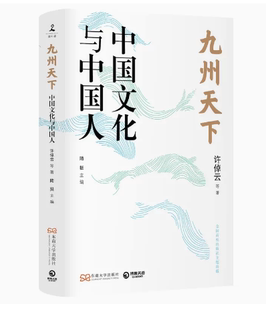 正版现货九州天下:中国文化与中国人 许倬云等著 聚焦中国历史 发掘文化本相 破解当下文化困境的答案之书 博集天卷