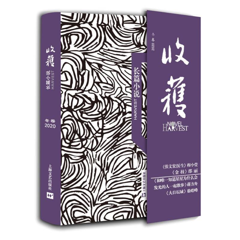收获长篇小说2020冬卷/《收获》长篇专号/张文宏医生传记/讲述张文宏“张爸”2020的暖心故事/邵丽×徐皓峰×蒋方舟作品/上海文艺