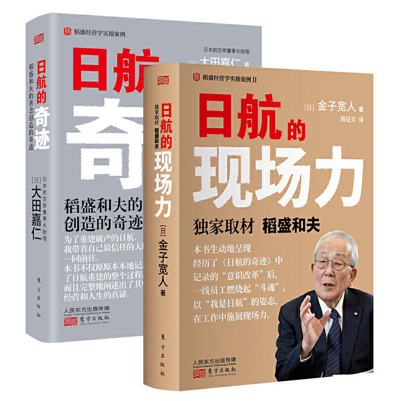 赠书签 日航的奇迹+日航的现场力 正版现货稻盛和夫人人都是经营者活法干法京瓷哲学励志稻盛和夫经营哲学管理实务书籍 东方出版社