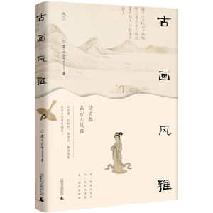 赠书签 古画风雅 苏三公子 90位书画名家 200幅匠心佳作 一本书带你遍览艺术珍品 多维解读古画魅力 细味古人雅趣 广西师范大学