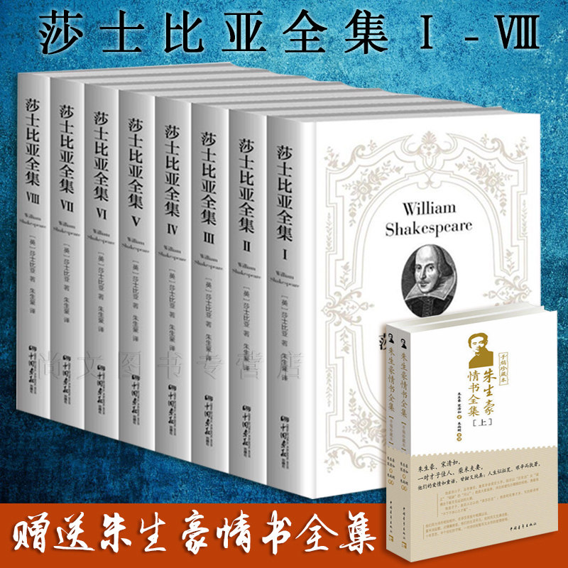 包邮【赠送朱生豪情书】莎士比亚全集（套装共8册）悲剧喜剧全集未删减插图朱生豪译本莎士比亚戏剧故事集十四行诗哈姆雷特