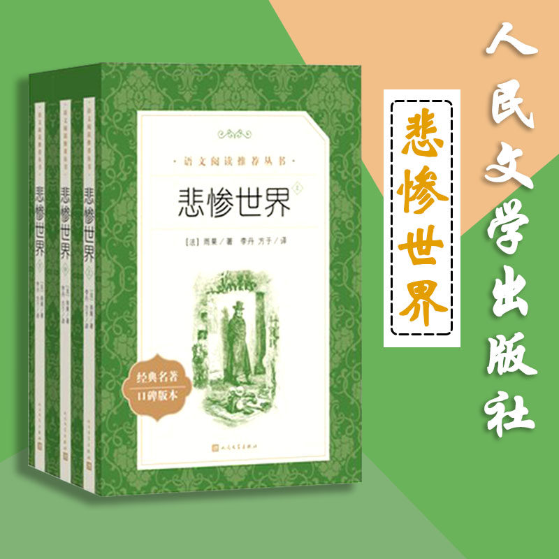 悲惨世界上中下语文教材配套丛书