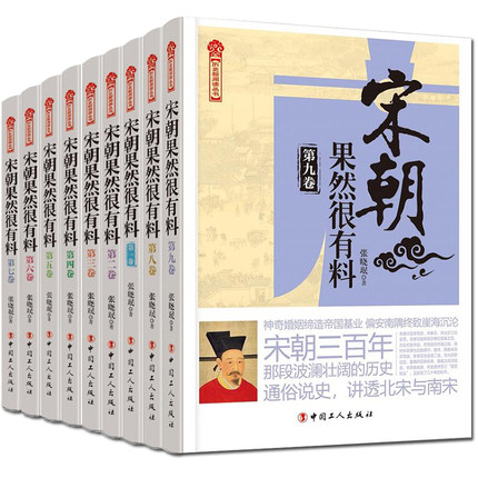 宋朝果然很有料 1-9册全集/万历十五年/二十四史/中国历史/中国通史/小说畅销书/史通史记小说/中国工人/正版包邮/张晓珉著 /畅销