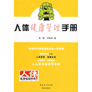 人体健康管理手册   黄健,邱秋裕　著 花城出版社