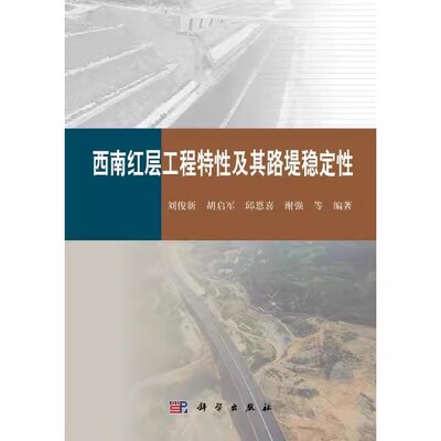 正版现货  西南红层工程特征及路堤稳定性ZM2-2
