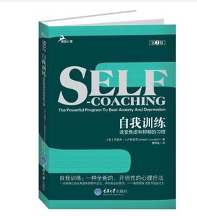 赠书签 自我训练:改变焦虑和抑郁的习惯（第2版）你可以做自己的教练，改变自己的人生！ 约瑟夫·J.卢斯亚尼 著；曾早垒 译CD