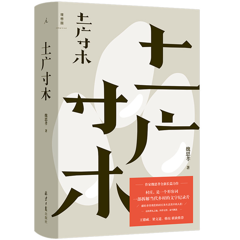 土广寸木魏思孝著拆解当