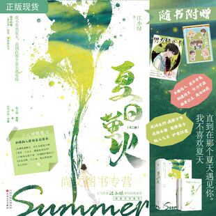 赠贴纸+男友转正卡 夏日萤火 正版 江小绿著 黏人精少爷时陆VS元气少女千萤 救赎治愈力作夏日浪漫言情小说 天津百花文艺出版社