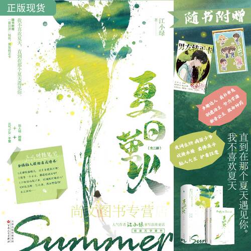 赠贴纸+男友转正卡 夏日萤火 正版 江小绿著 黏人精少爷时陆VS元气少女千萤 救赎治愈力作夏日浪漫言情小说 天津百花文艺出版社