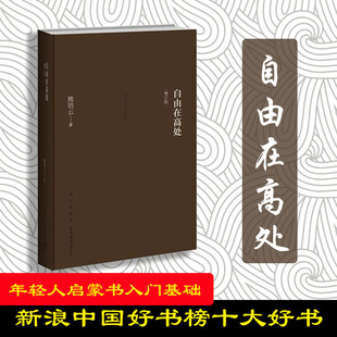 社 熊培云著新浪中国好书榜十大好书年轻人启蒙书入门基础经典 新星出版 体味人生中国哲学简史书籍论语道德经 赠书签 自由在高处正版