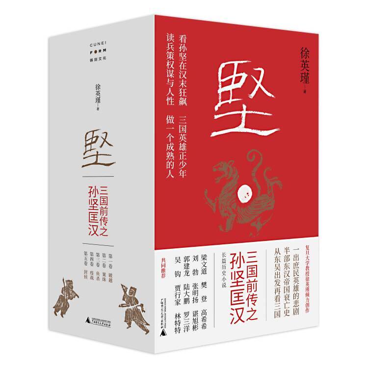正版现货 坚:三国前传之孙坚匡汉 徐英瑾/著 孙坚 孙策 孙权 曹操 诸葛亮 刘备 东吴 孙子兵法 广西师范大学出版社