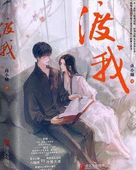 渡我  （全2册） 一个“我努力透明边缘，但我女朋友总想捧红我”“网曝某著名传媒大佬为爱营业”的感人故事……悦读纪 无外封