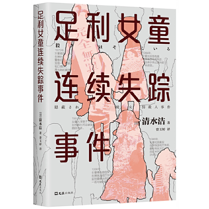 正版现货 足利女童连续失踪事件（豆瓣2022年度图书，声音ZUI为微弱的五个女孩从世上消失了，清水洁再次挺身而出！