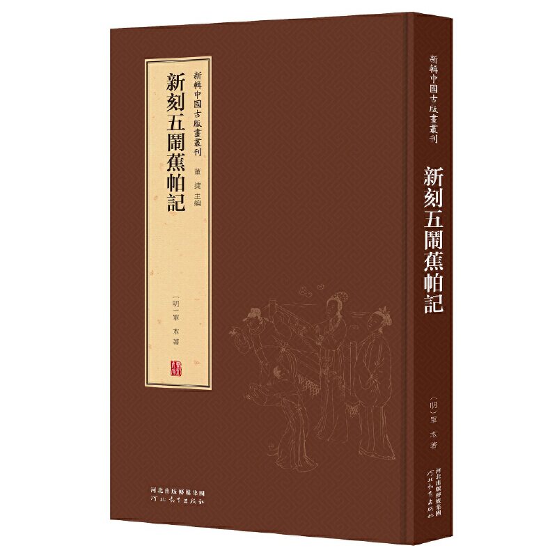 现货 新辑中国古版画丛刊:新刻五闹蕉帕记 董捷 唤醒沉睡于外图书馆古籍库里的版画原作与文献 艺术收藏 河北教育出版社