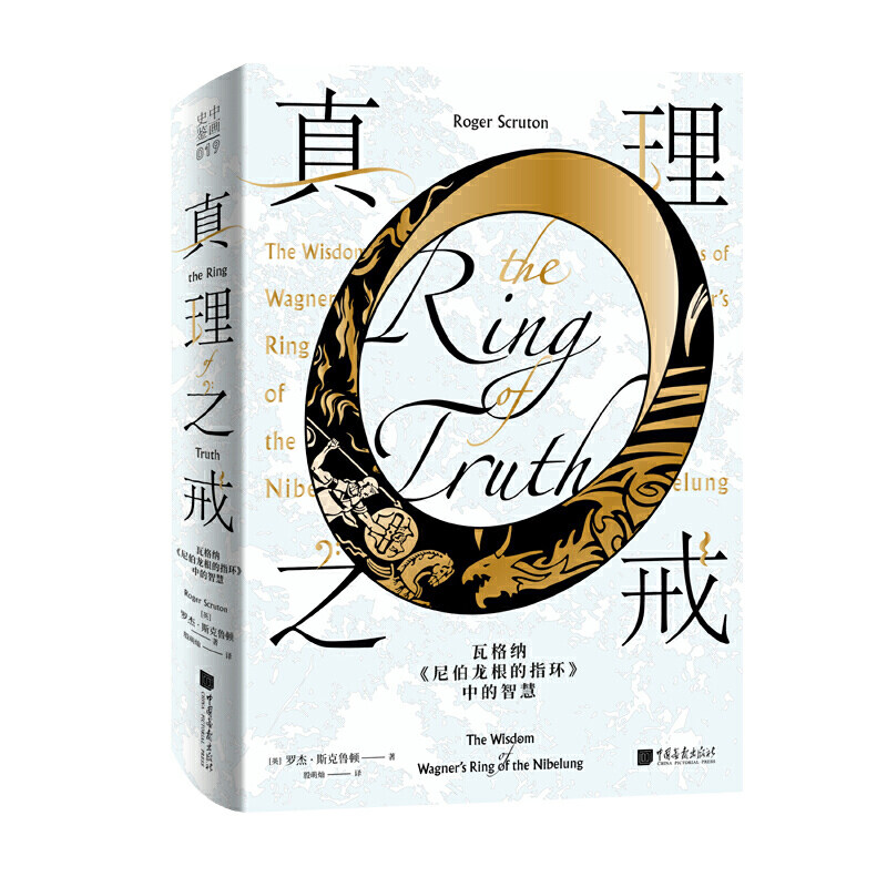 真理之戒:瓦格纳《尼伯龙根的指环》中的智慧精装版/克鲁顿/阐述音乐哲学家瓦格纳的扛鼎之作/正版畅销文学书籍/中国画报