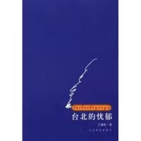 正版现货 台北的忧郁王锤陵河北教育出版社F2-5