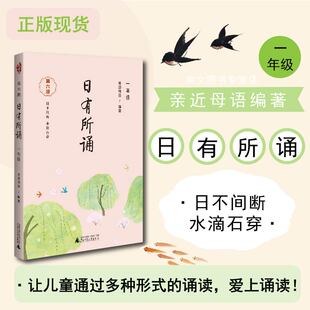 赠书签 日有所诵 第六版一年级 正版亲近母语编著 儿童诗歌分级诵本+全文注音+注释赏析+全本诵读音频小学教辅 广西师范大学出版社