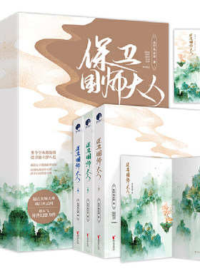 赠书签+海报/保卫国师大人全三册/风行云水间/超人气异世幻想力作/虐恋情深相爱相杀修仙古风小说/正版畅销古代言情玄幻长篇小说书