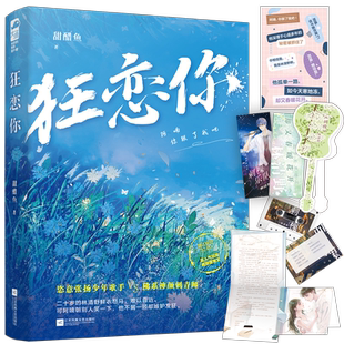 【赠纸质手幅X2+歌词卡片+信+贴纸+书签】大鱼文化 狂恋你 甜醋鱼 高人气双向救赎甜宠文 晋江文学城青春校园爱情甜宠文言情小说