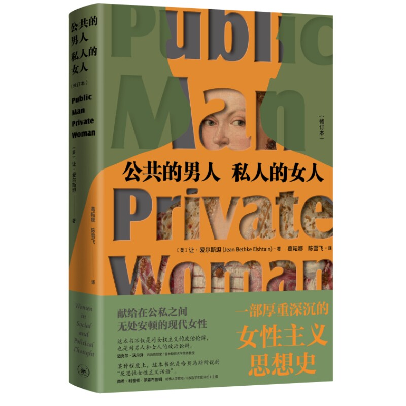 正版现货 公共的男人，私人的女人（修订本） 作者:[美]让·爱尔斯坦出版社:生活.读书.新知三联书店出版时间:2023年10月