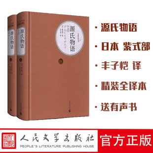 赠书签 源氏物语 正版现货 丰子恺上下2册1068页无删减 日本紫式部 著 初高中生课外阅读书 荐世界经典名著书籍 人民文学出版社版